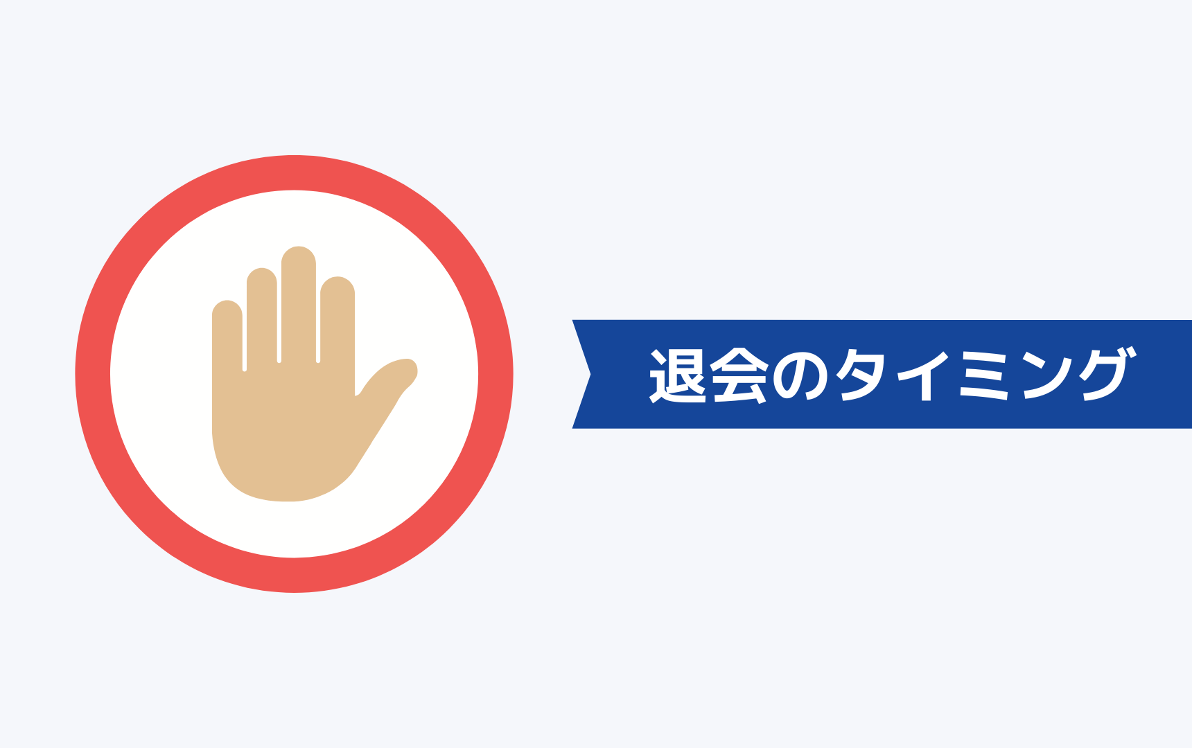 退会するタイミングは適切か？退会をやめた方がいいタイミング