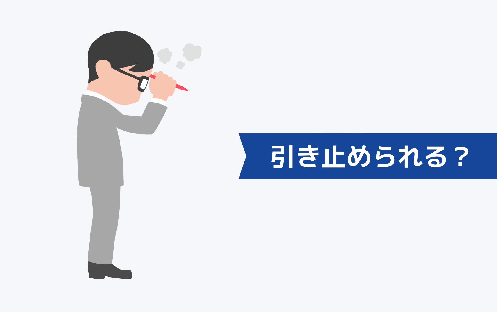 退会を引き止められることはあるのか？