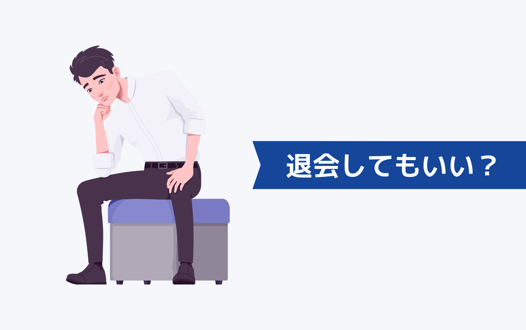 マイナビエージェントに断られたら退会してもいい？