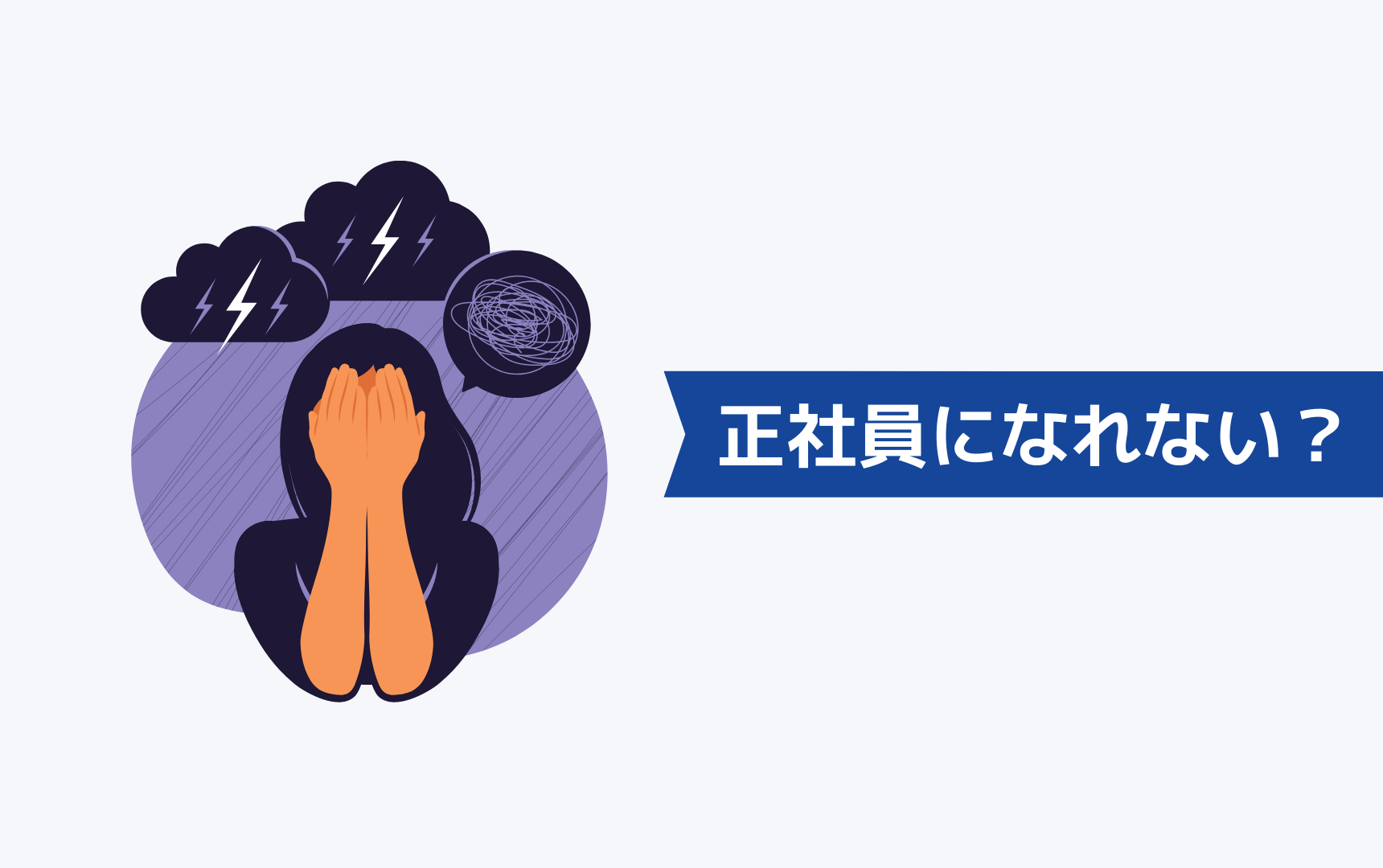 既卒は正社員になれないって本当？