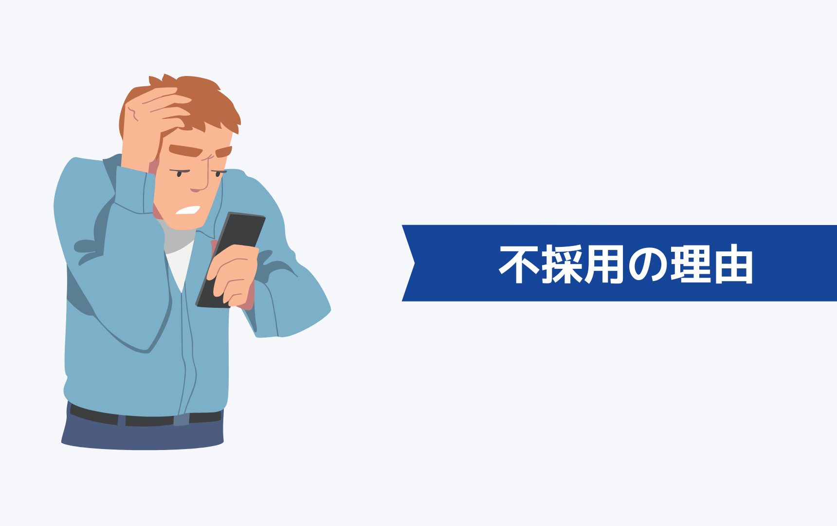 既卒で正社員になれない人の採用されない理由