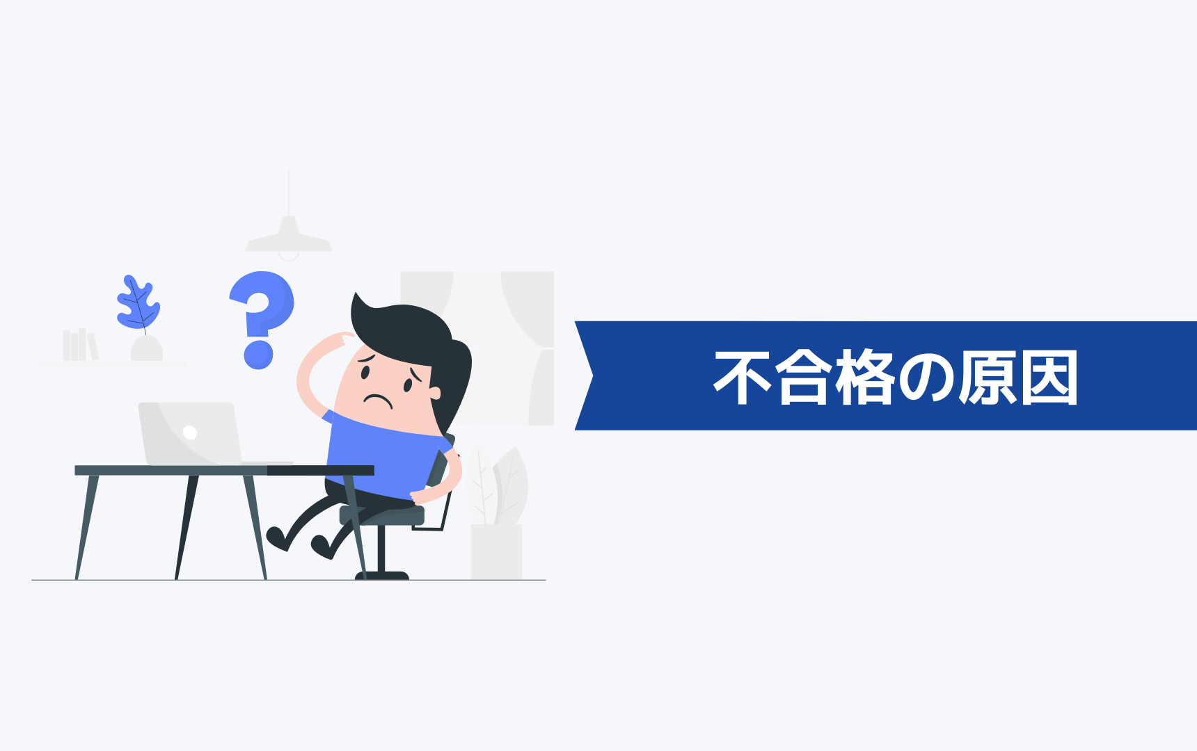 第二新卒が面接や書類選考に受からない原因