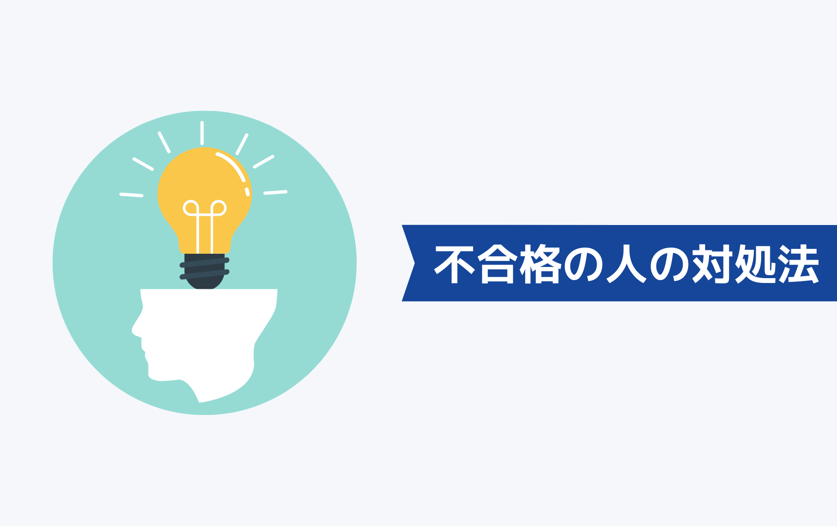 第二新卒で受からない人の対処法