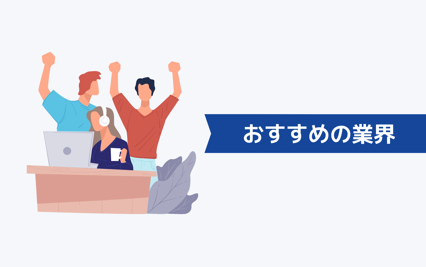 公務員が向いていなくて辞めたい人におすすめの業界