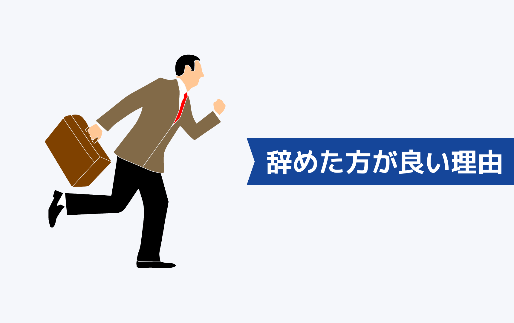 公務員に向いていない人が早く辞めた方が良い理由