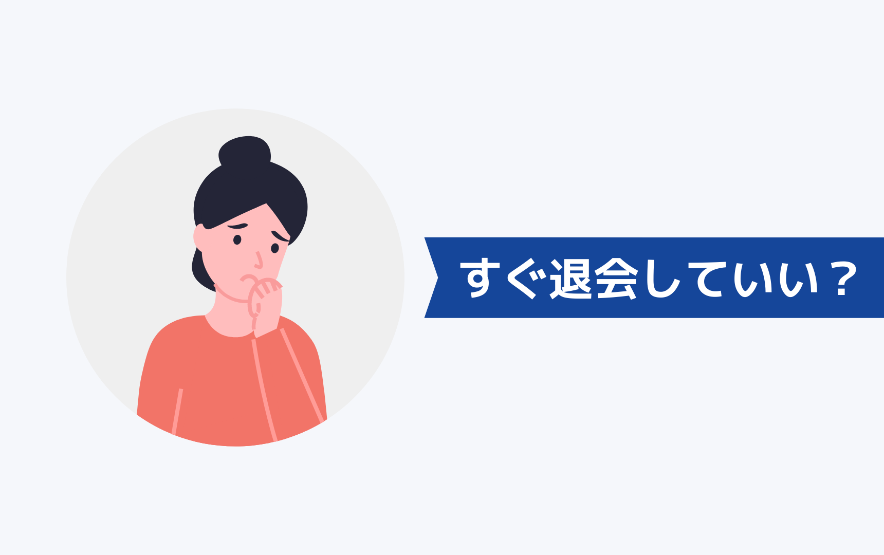 内定をもらったらすぐに退会してもいいのか？