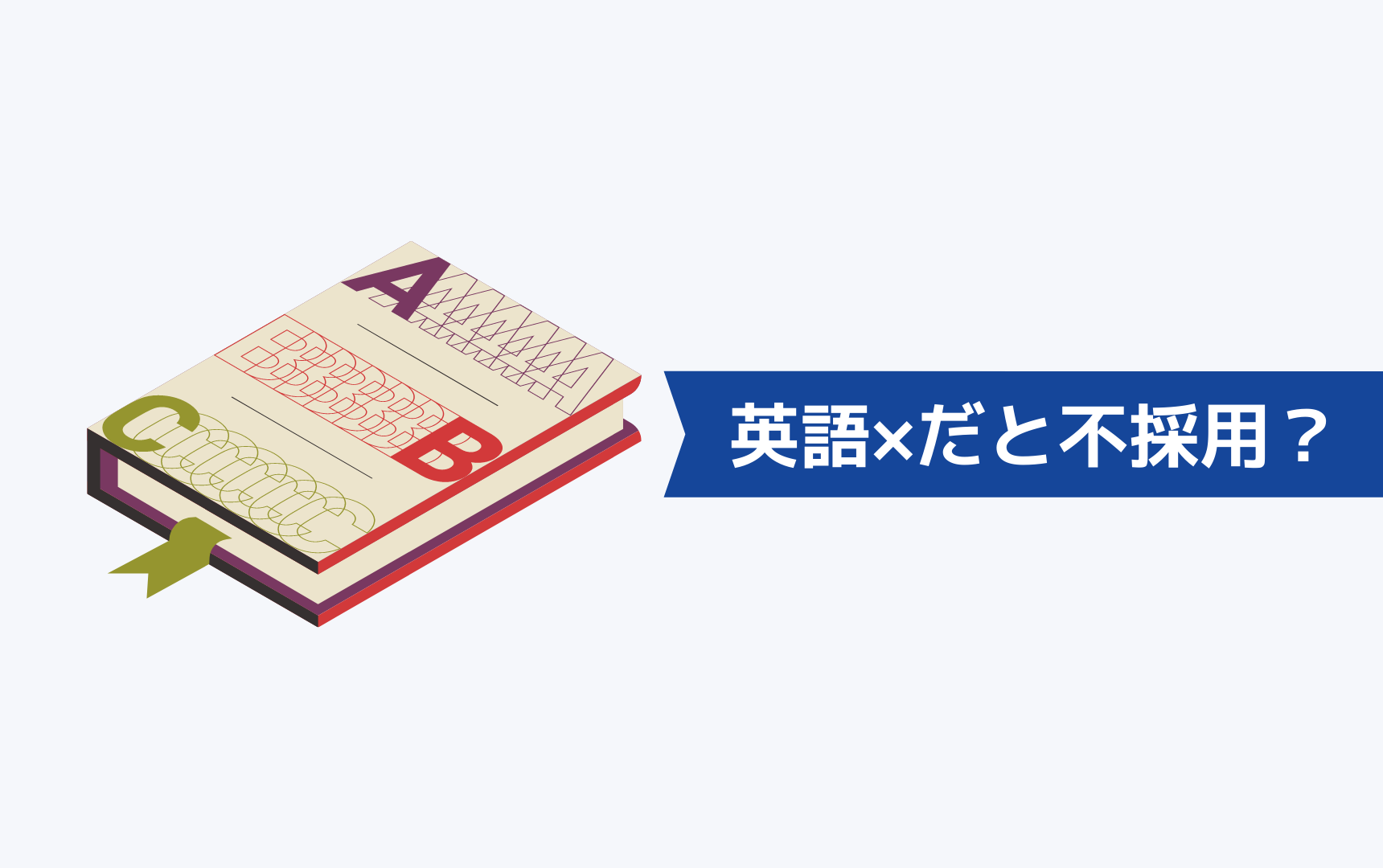 海外転職は英語が話せなくても採用されるのか