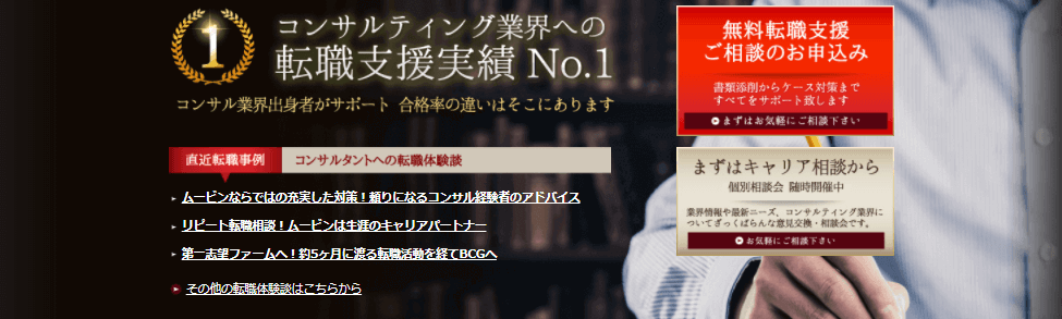 ムービンストラテジックキャリア｜BGGなどの超大手出身者がサポートしてくれる