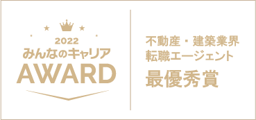 不動産・建築転職最優秀賞