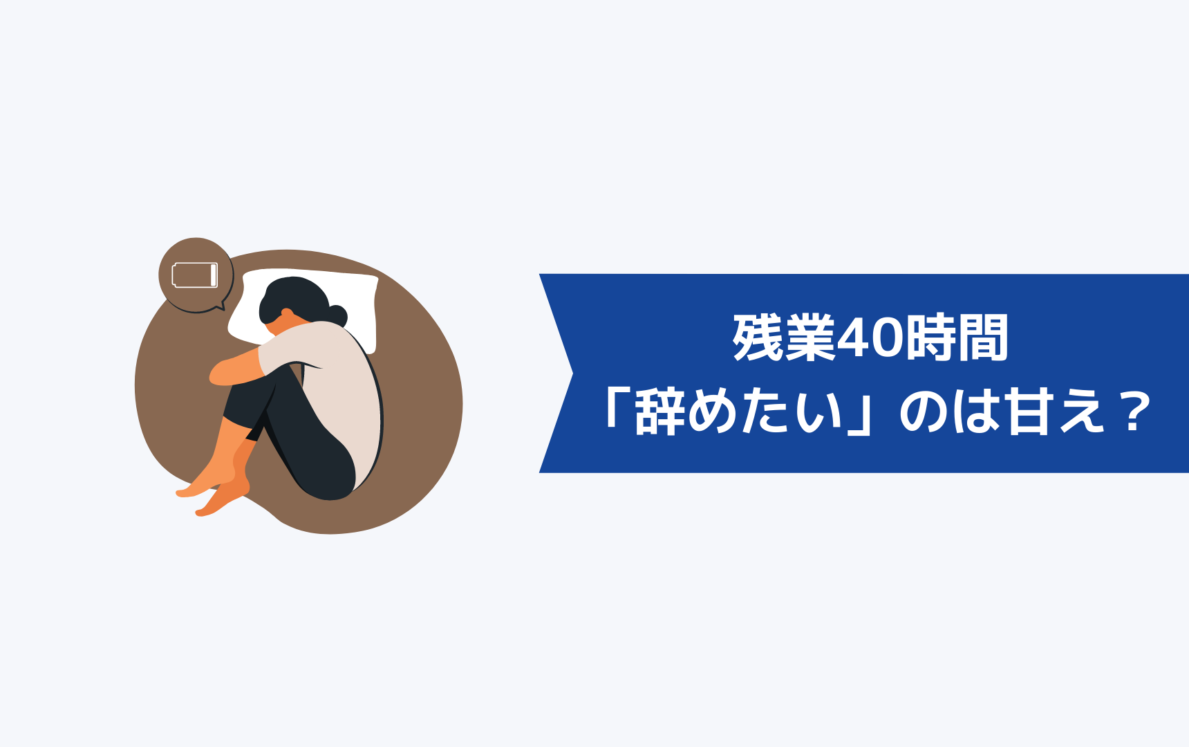 残業40時間で辞めたいと思うのは甘えか？