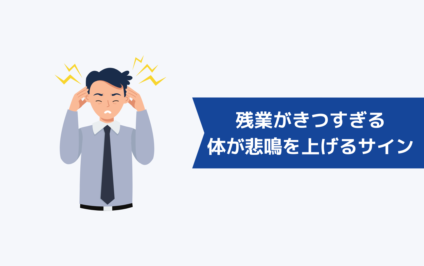 残業がきつすぎて体が悲鳴を上げているときのサイン