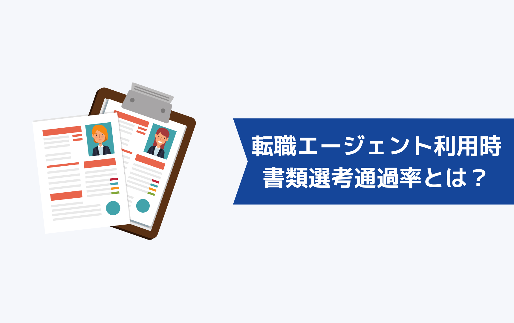 落ちて当たり前？転職エージェント利用時の書類選考通過率とは？