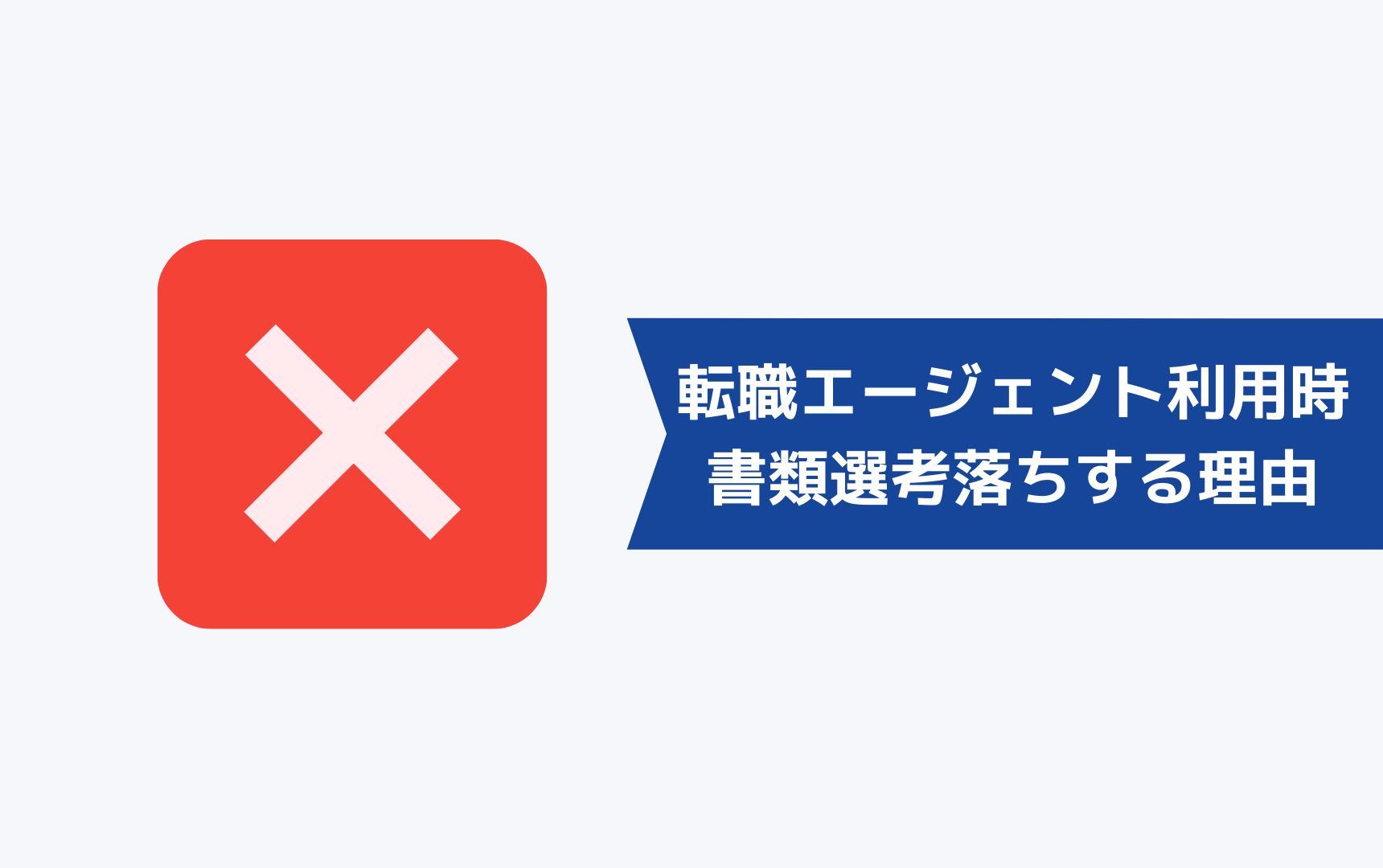 転職エージェントを利用しても書類選考に通らない理由とは？