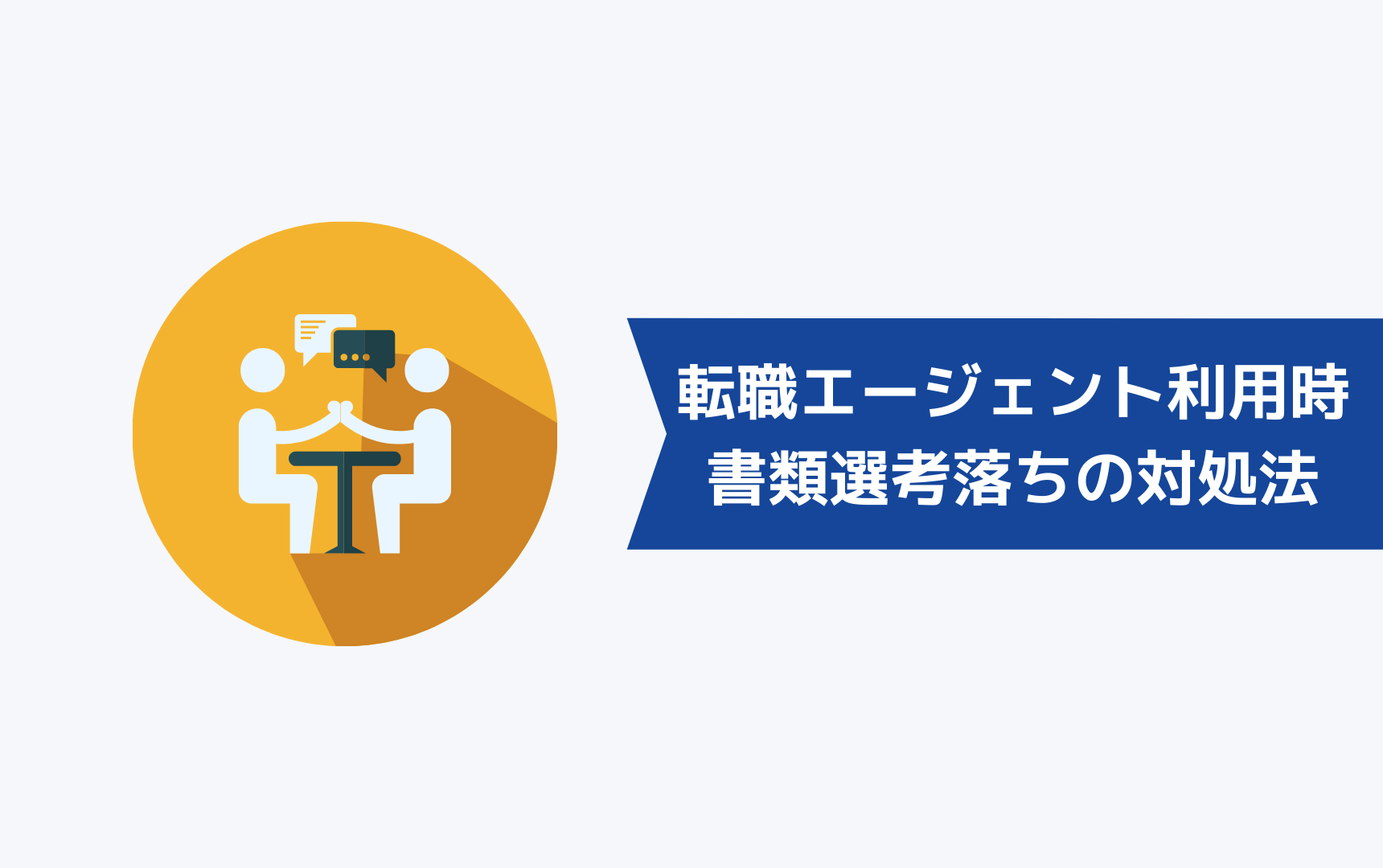 転職エージェントを利用して書類選考に通らなかったときの対処方法