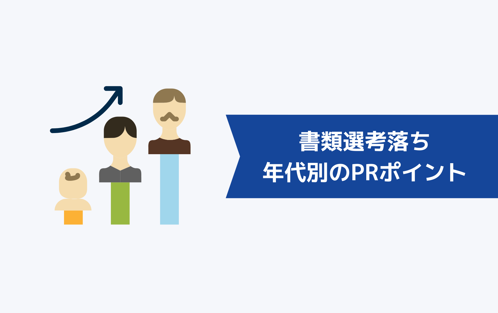 年代別の書類選考が通らない時にアピールすべきポイント