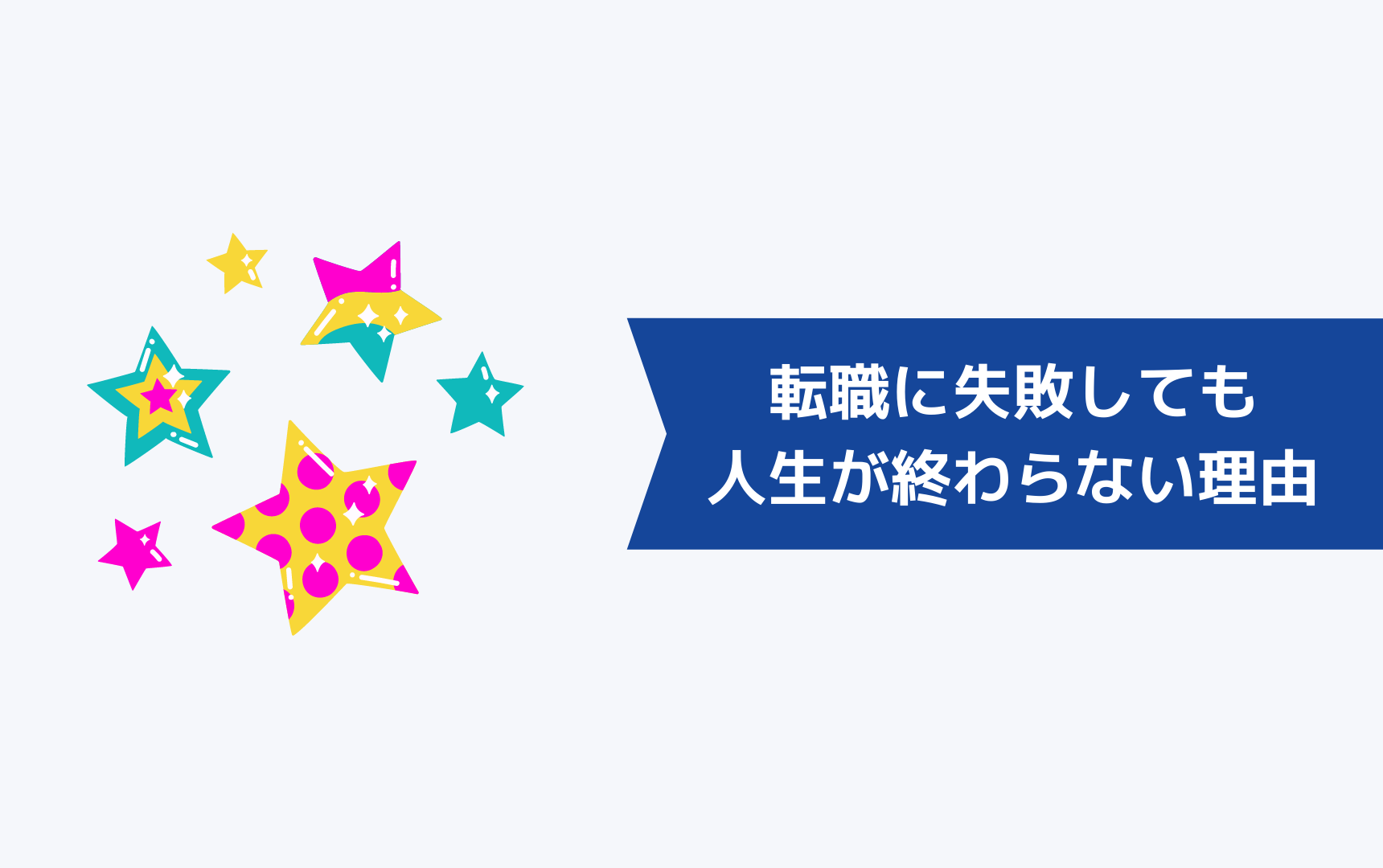 転職に失敗しても人生が終わらない理由