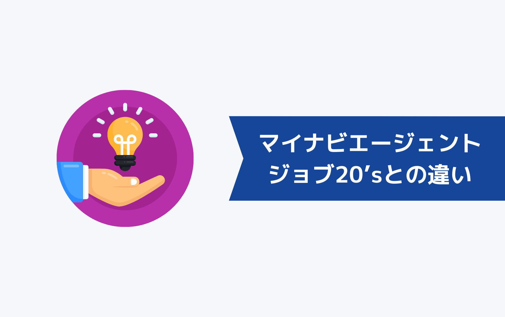 マイナビエージェントとマイナビジョブ20’sの違いを比較