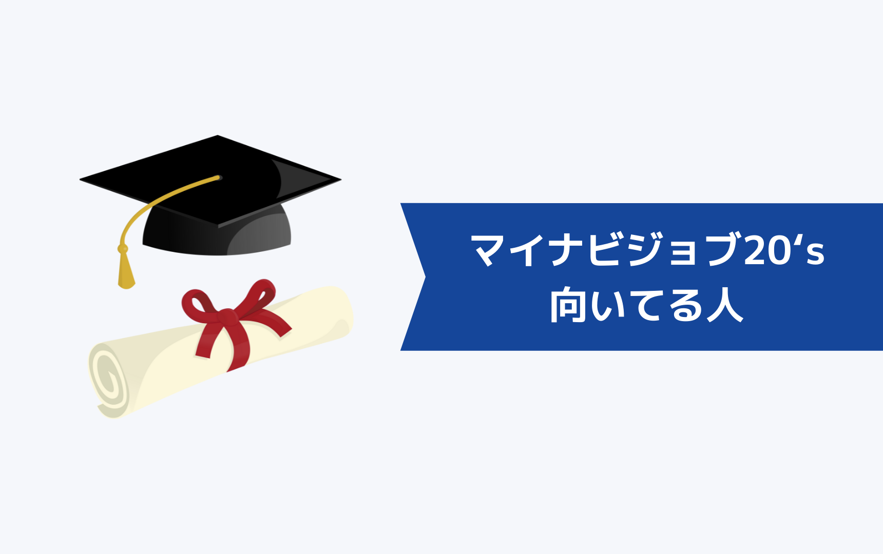 マイナビジョブ20‘sが向いている人