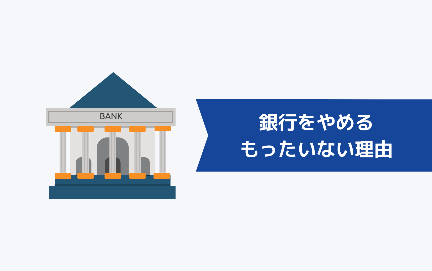 銀行をやめるのはもったいないと思われている理由