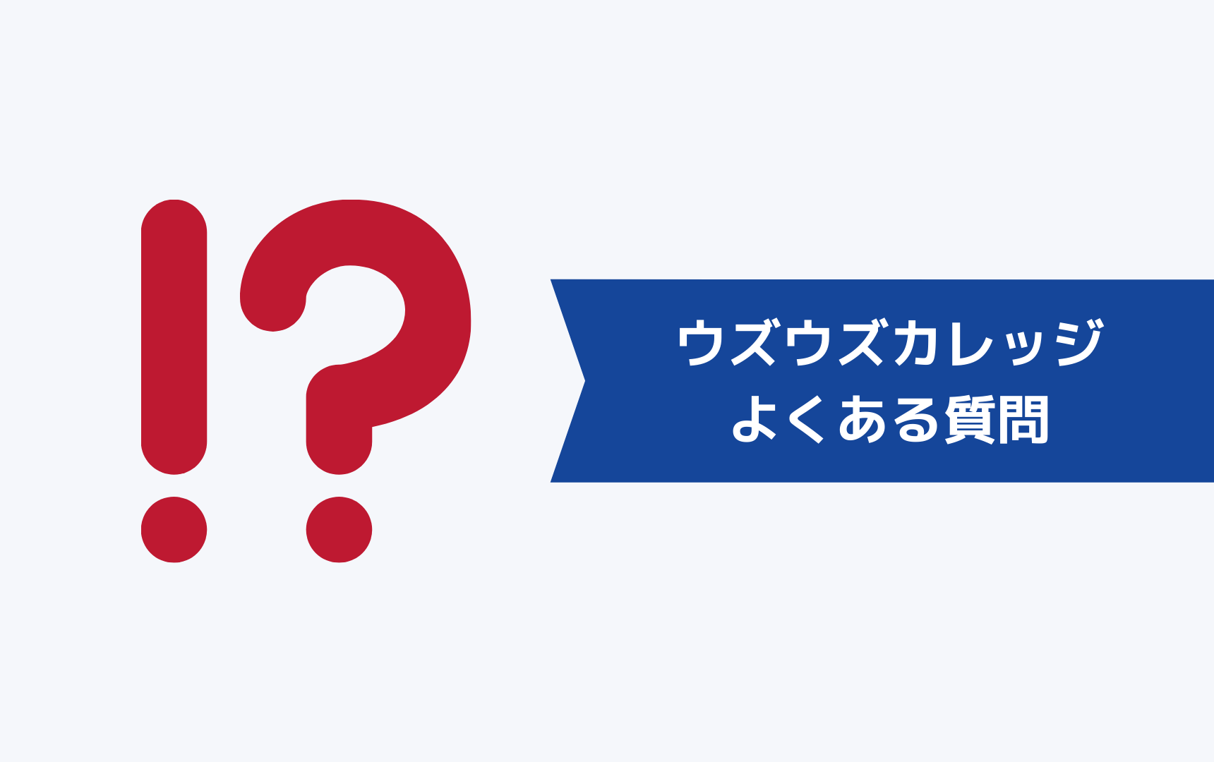 ウズウズカレッジに関するよくある質問