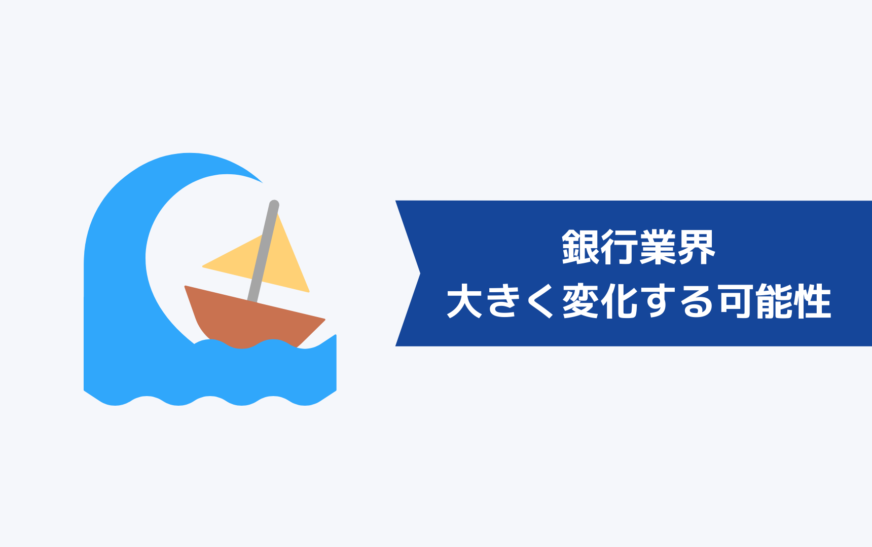 銀行業界は近年、大きく変化するかも知れない
