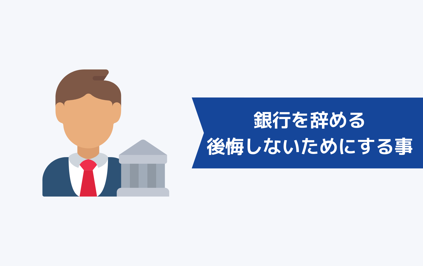 銀行を辞めて後悔しないためにするべきことを紹介