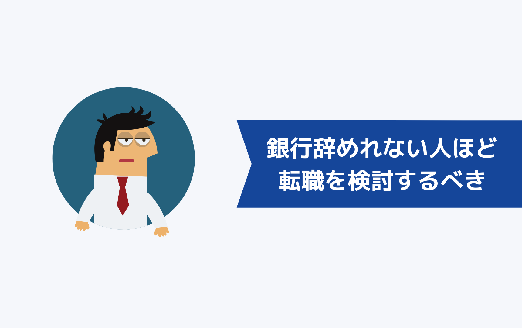 銀行を辞めることができない人ほど転職を検討してみるべき