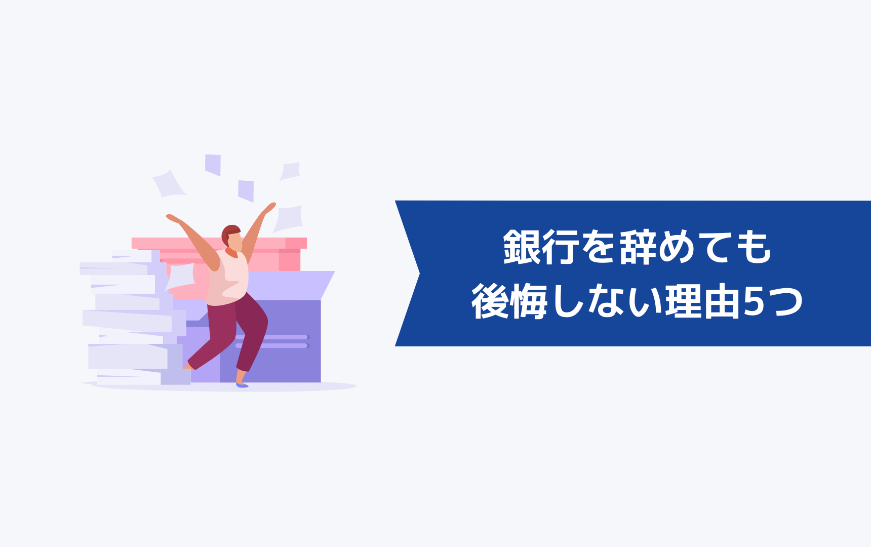 銀行を辞めても後悔しない理由を5つ紹介します