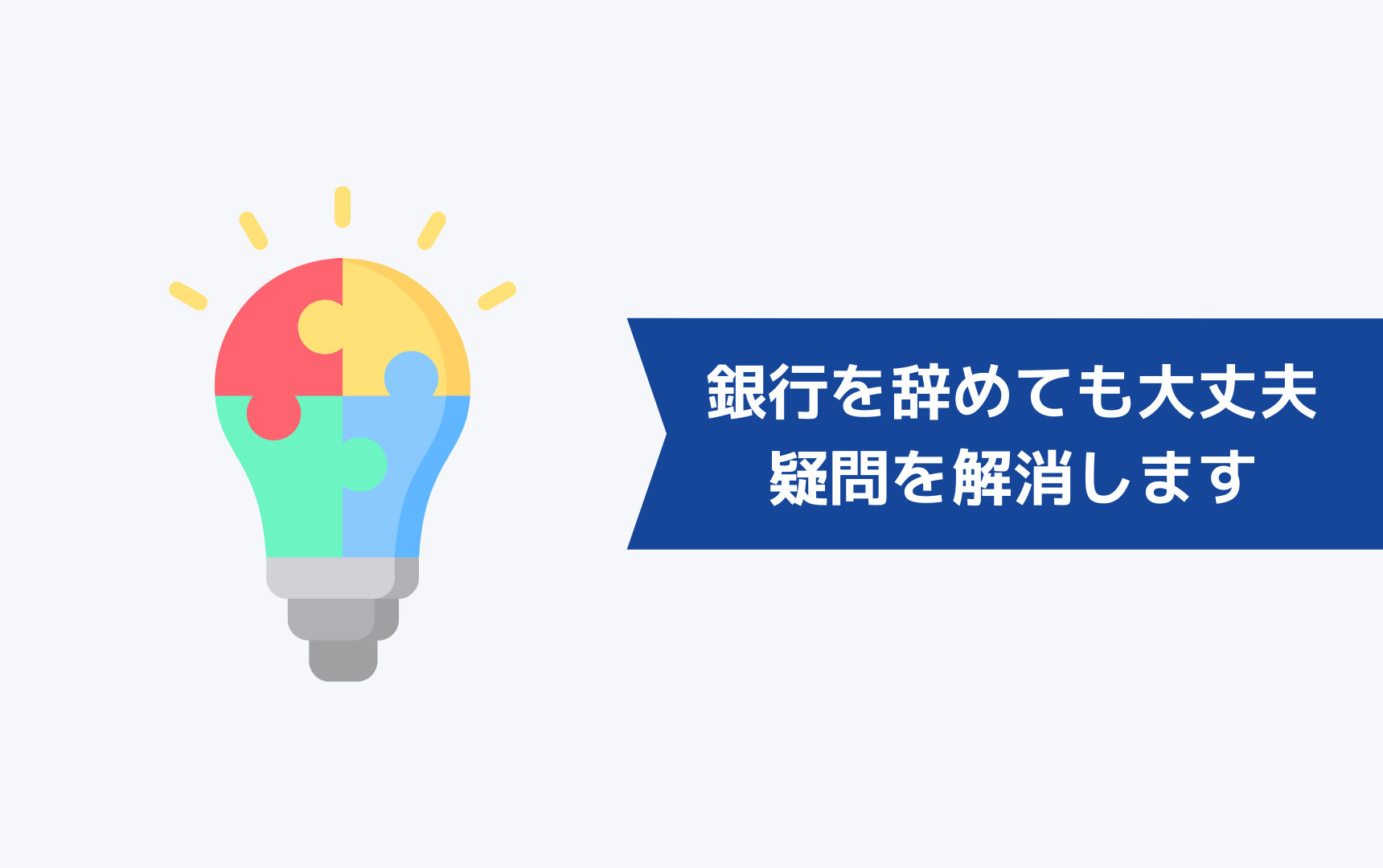 銀行を辞めてもったいないと思わないために、よくある疑問を解消します