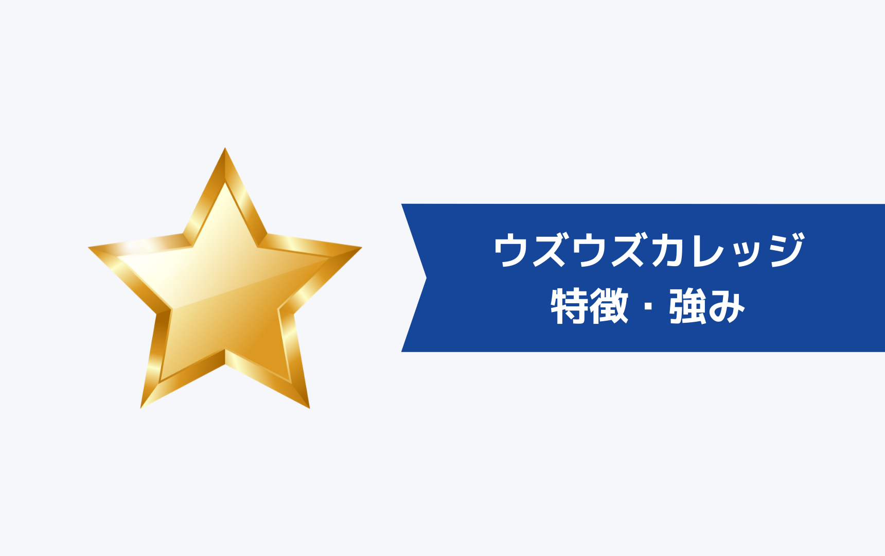 ウズウズカレッジの特徴・強み