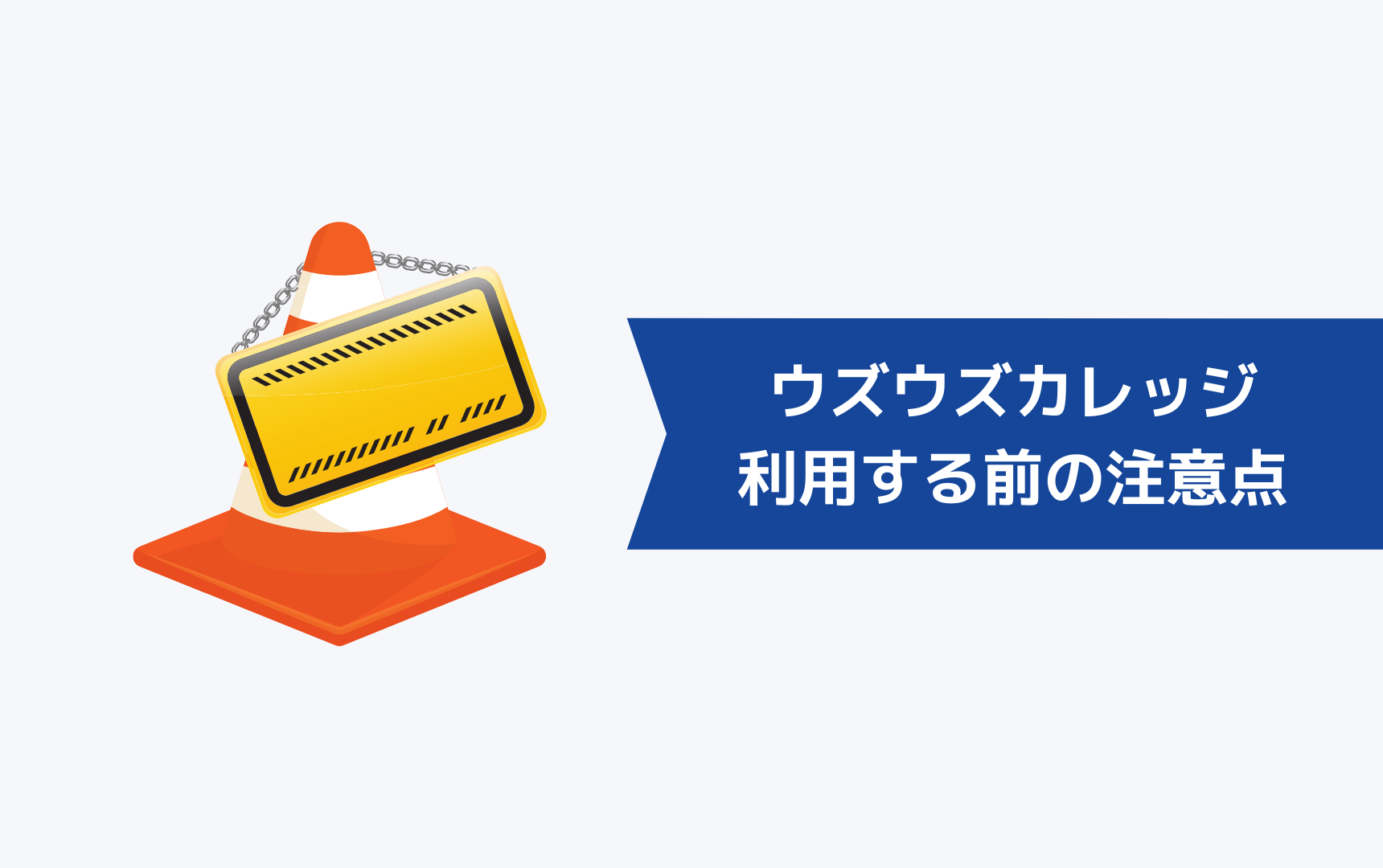 ウズウズカレッジを利用する前の注意点