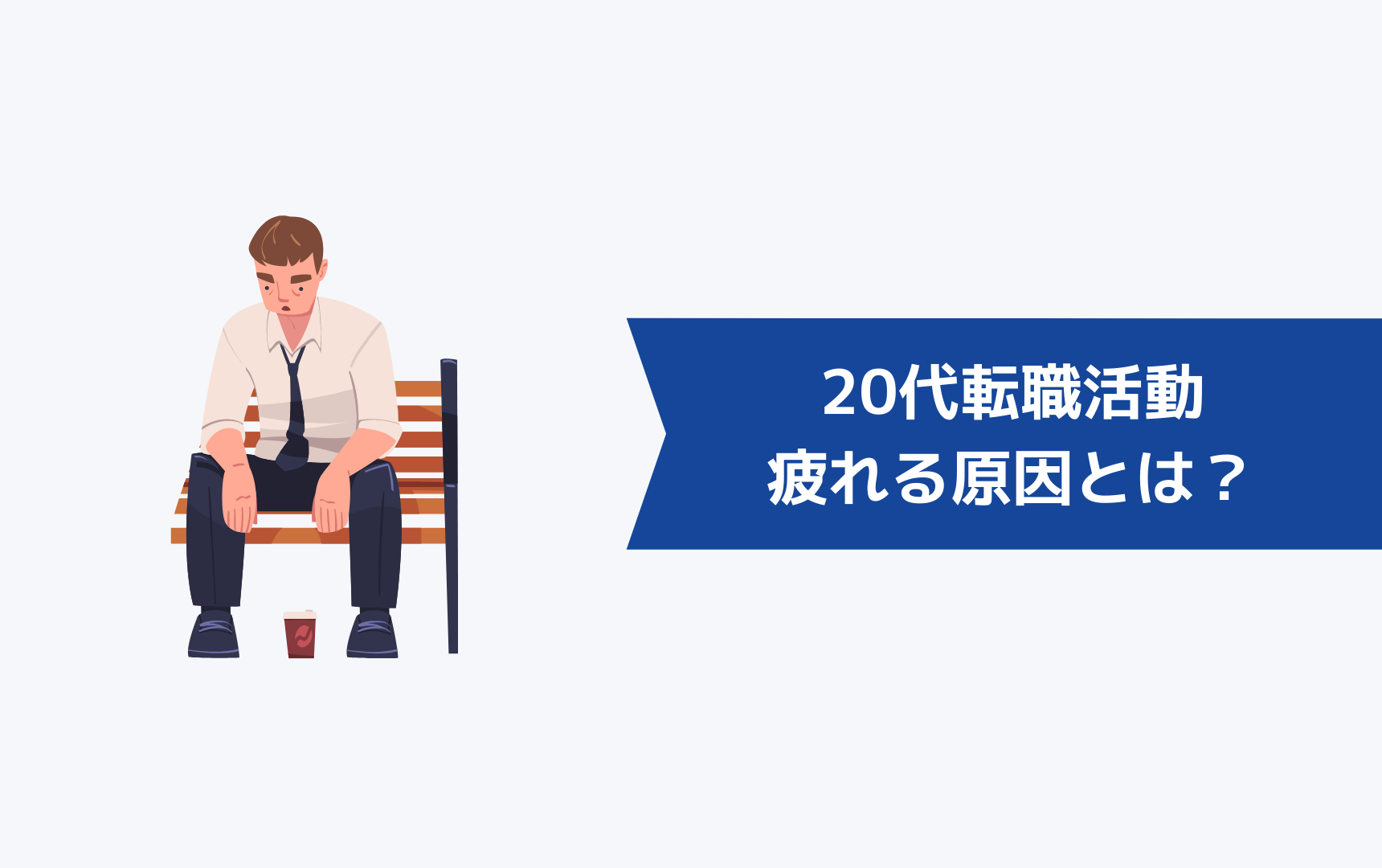 20代が転職活動に疲れてしまう原因とは？