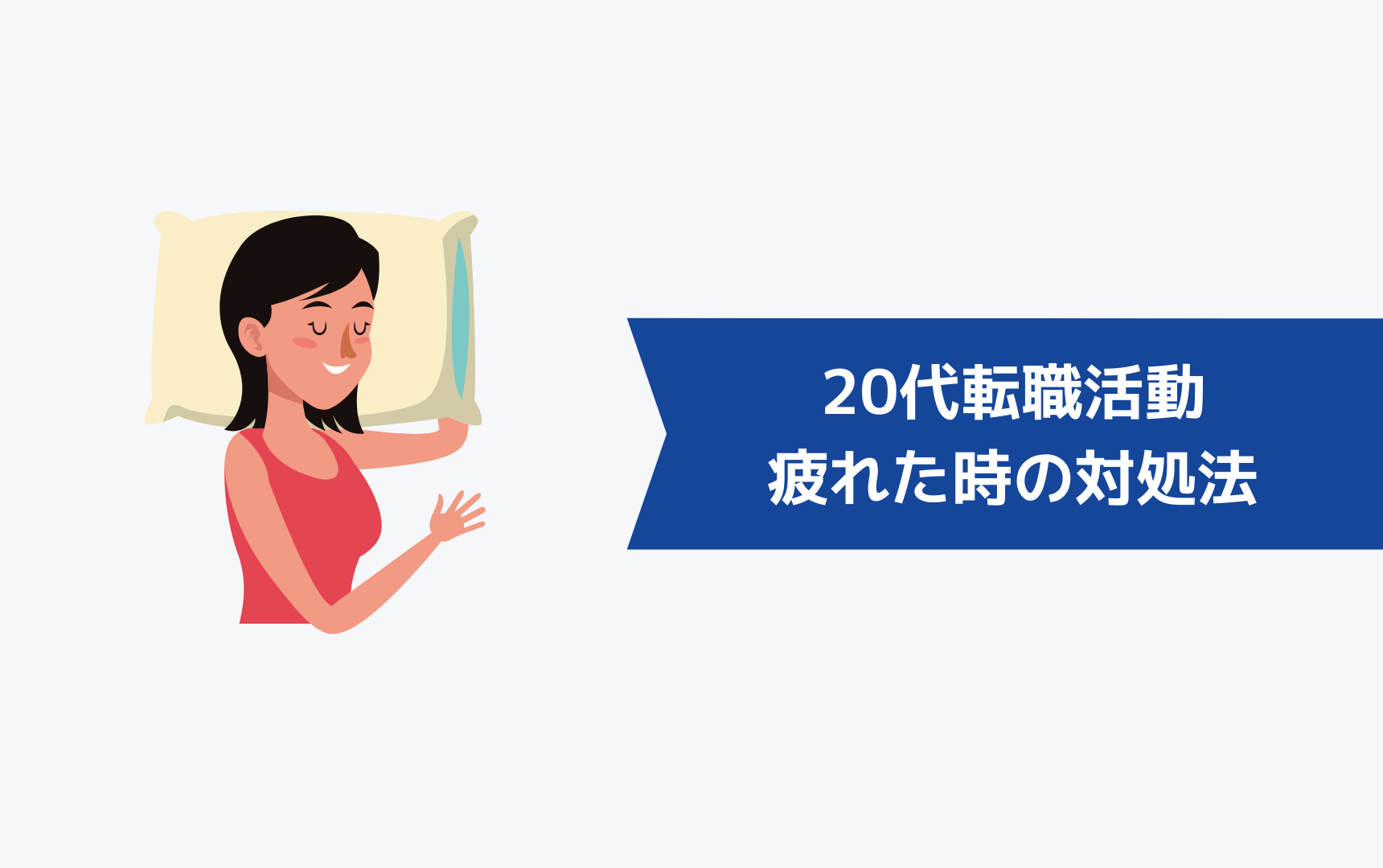 20代の転職活動に疲れたと感じた時の対処法