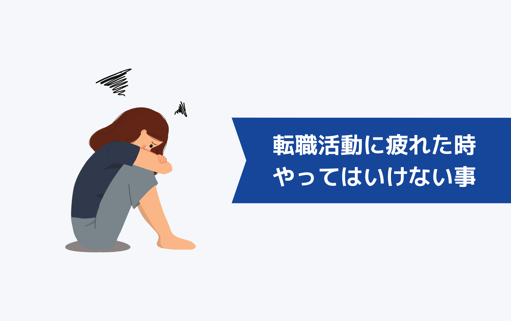 【絶対NG】転職活動に疲れたと感じたときにやってはいけないこと