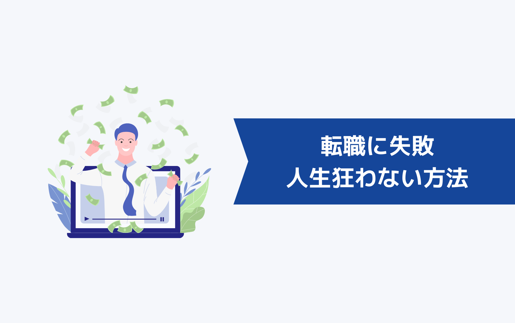 転職に失敗して人生狂わないようにする方法とは