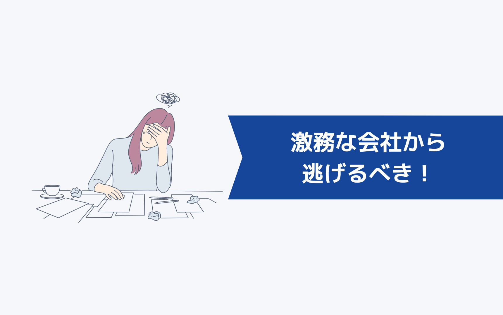 【結論】激務な会社からは逃げるべき！