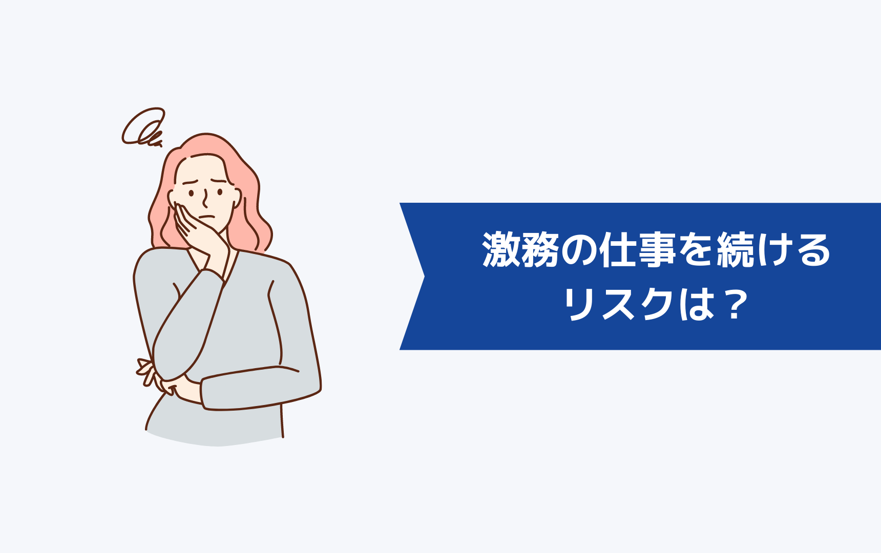 激務の仕事を続けることのリスクとは？