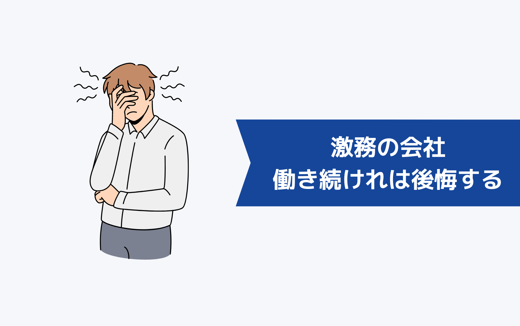 激務の会社で働き続ければいずれは後悔する