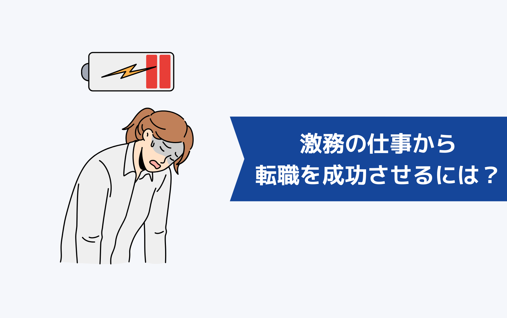 激務の仕事からの転職を成功させるには？