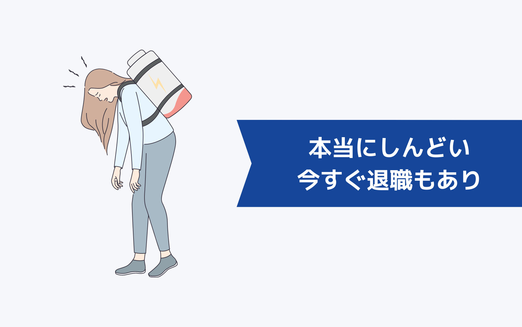 本当にしんどいなら今すぐ退職するのもあり