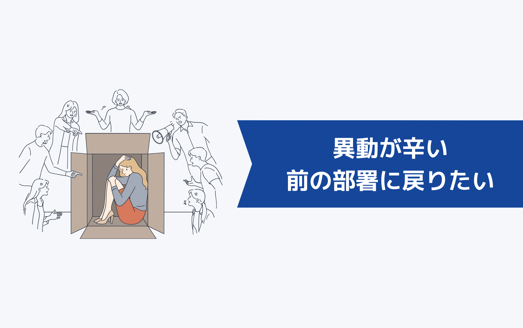 「異動が辛い・前の部署に戻りたい」と感じる5つの原因とは？