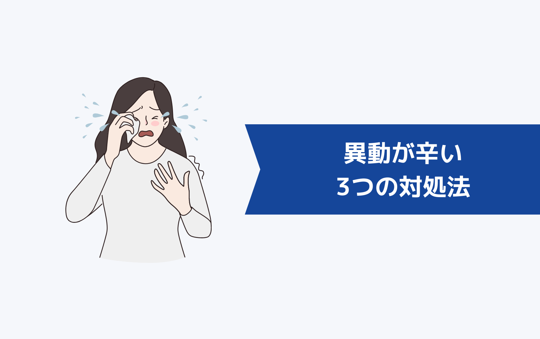 異動が辛くて仕事を辞めたいときの3つの対処法