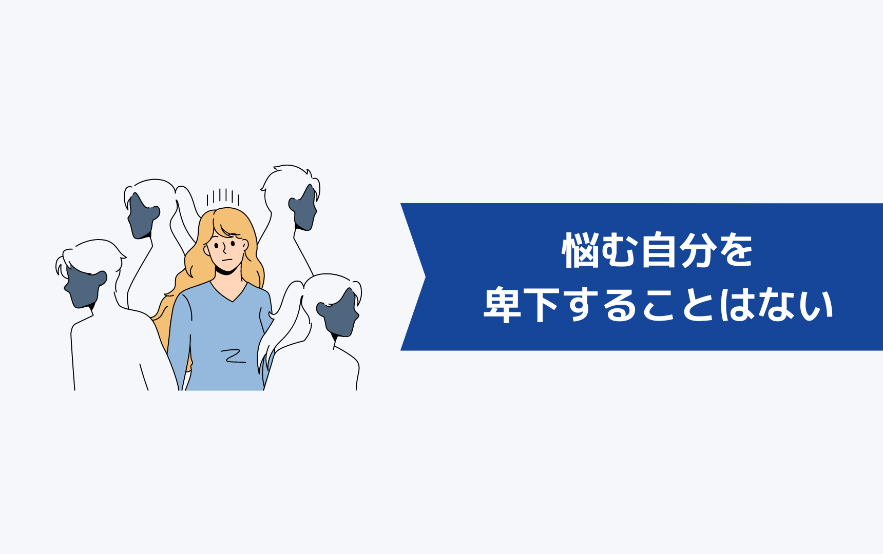 悩む自分を卑下することはない