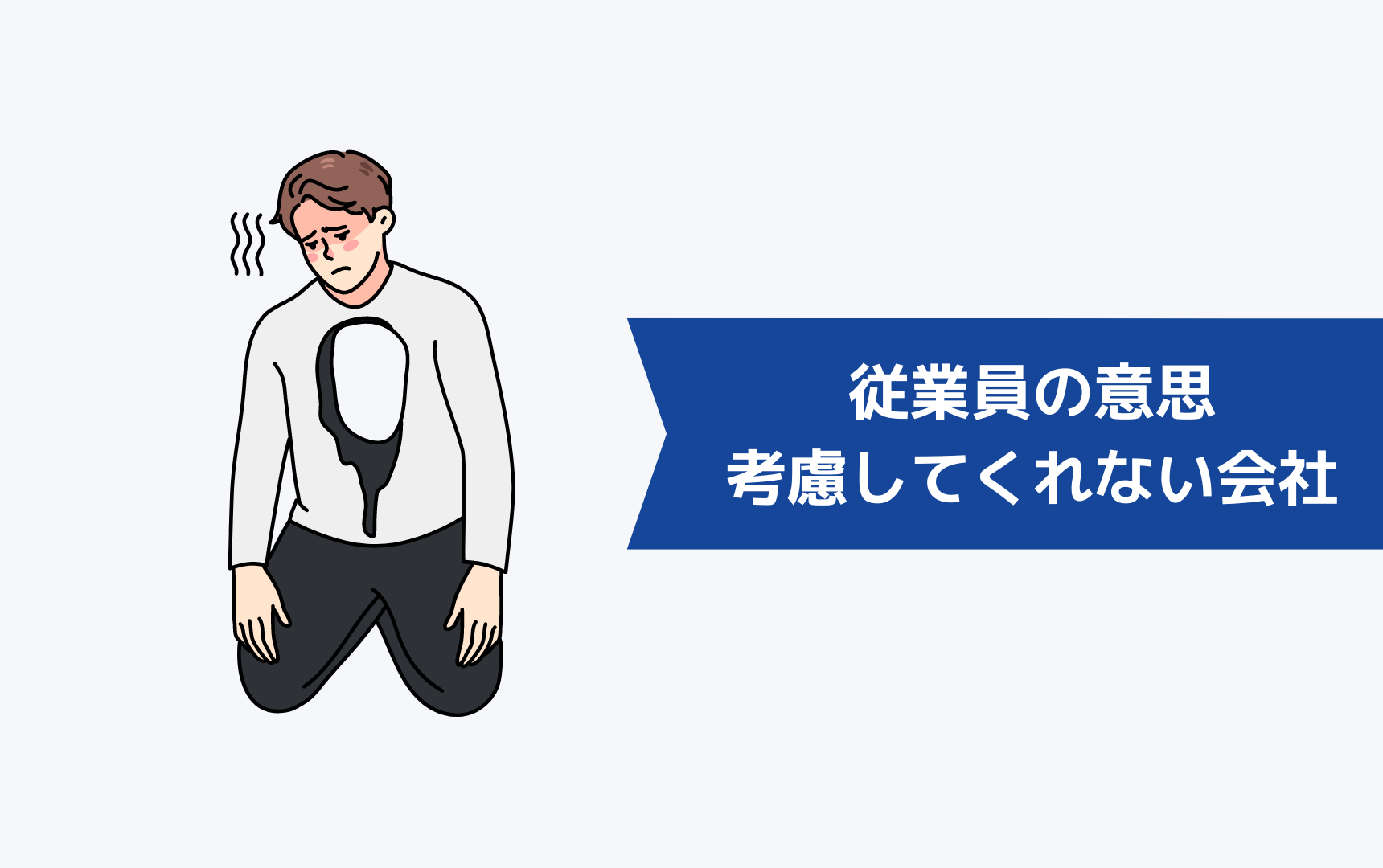 望まない異動がある会社は、従業員の意思を考慮してくれない会社である