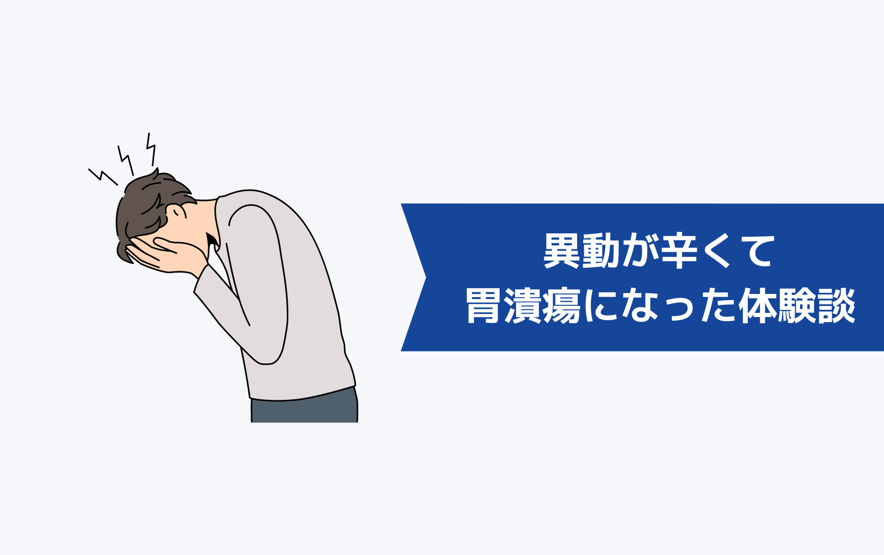 異動が辛くてストレスで胃潰瘍になった私の体験談