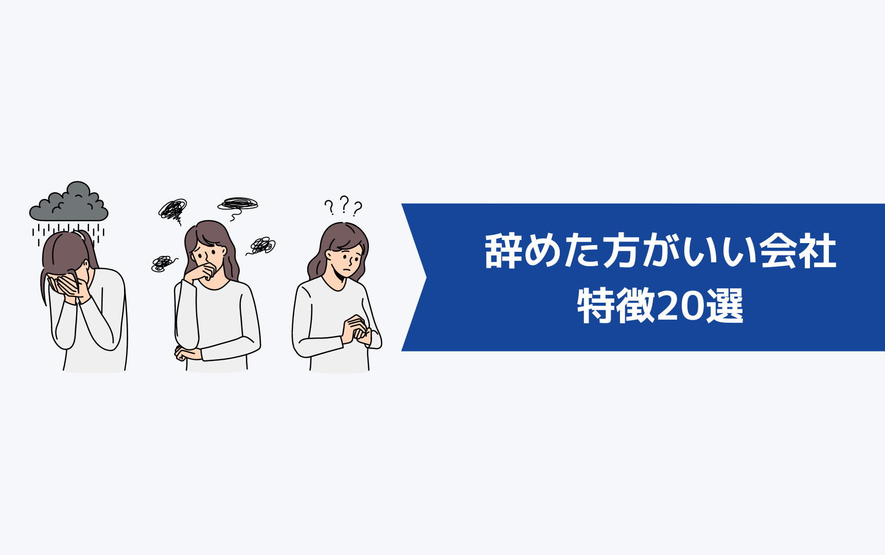 辞めた方がいい会社の特徴20選