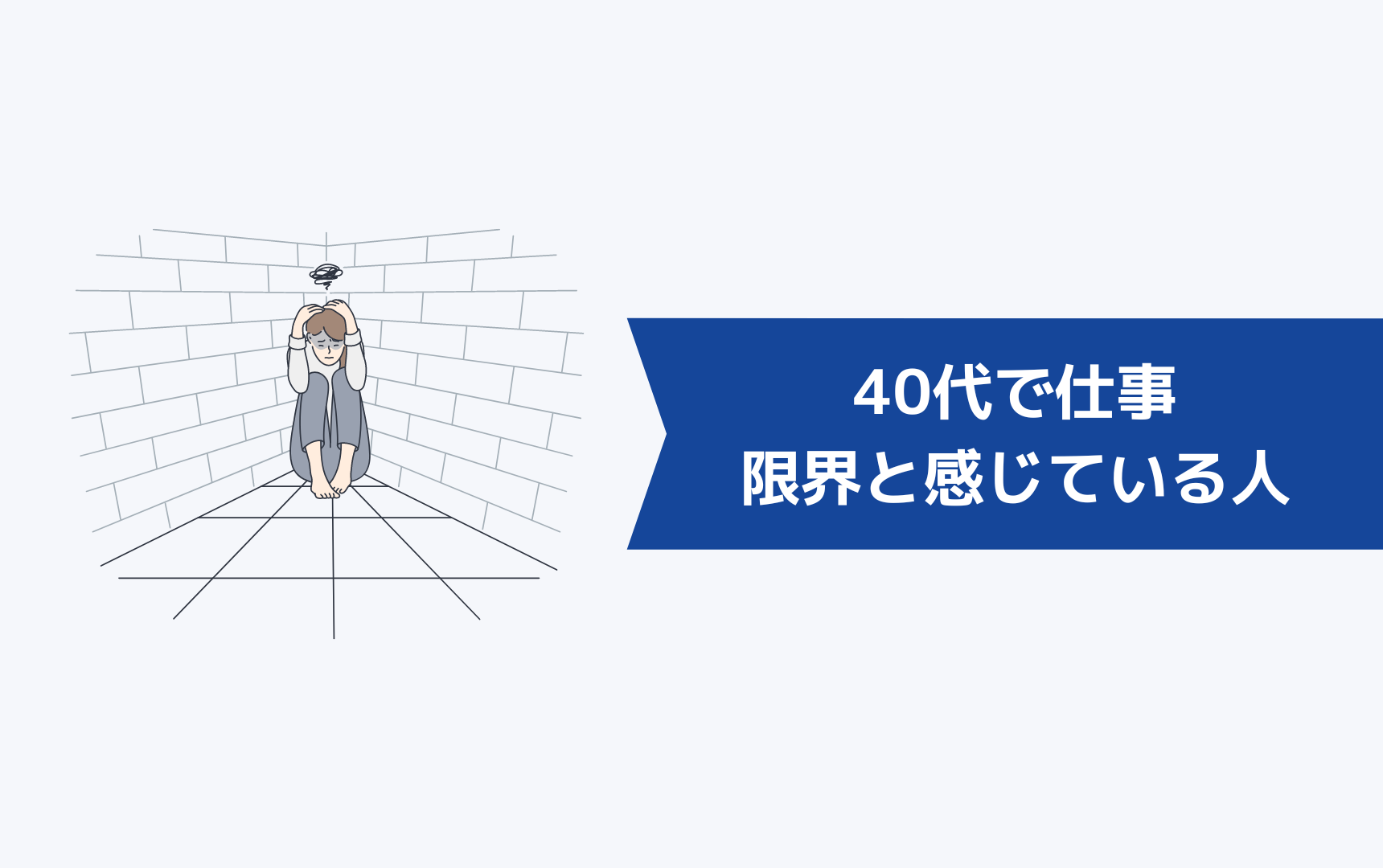 40代で仕事を限界と感じている人の声