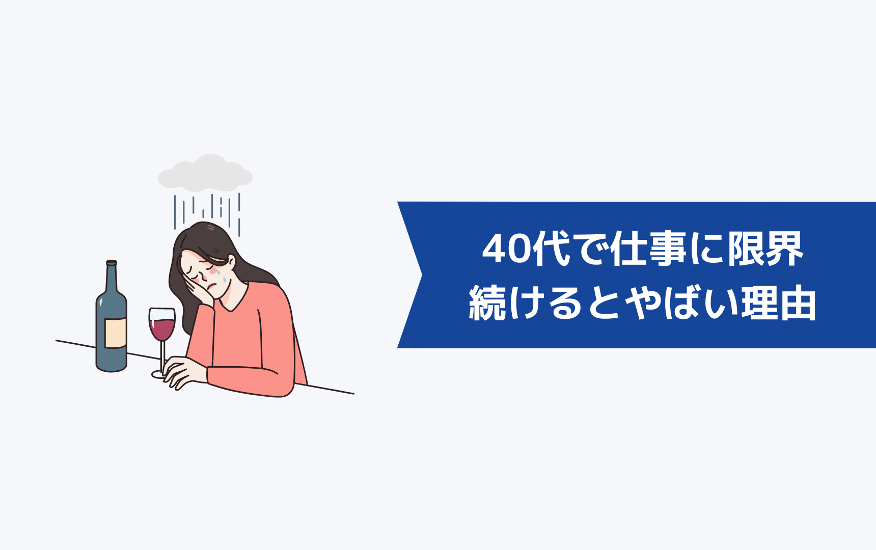 40代で仕事に限界・しんどいを感じながら仕事を続けるとやばい理由