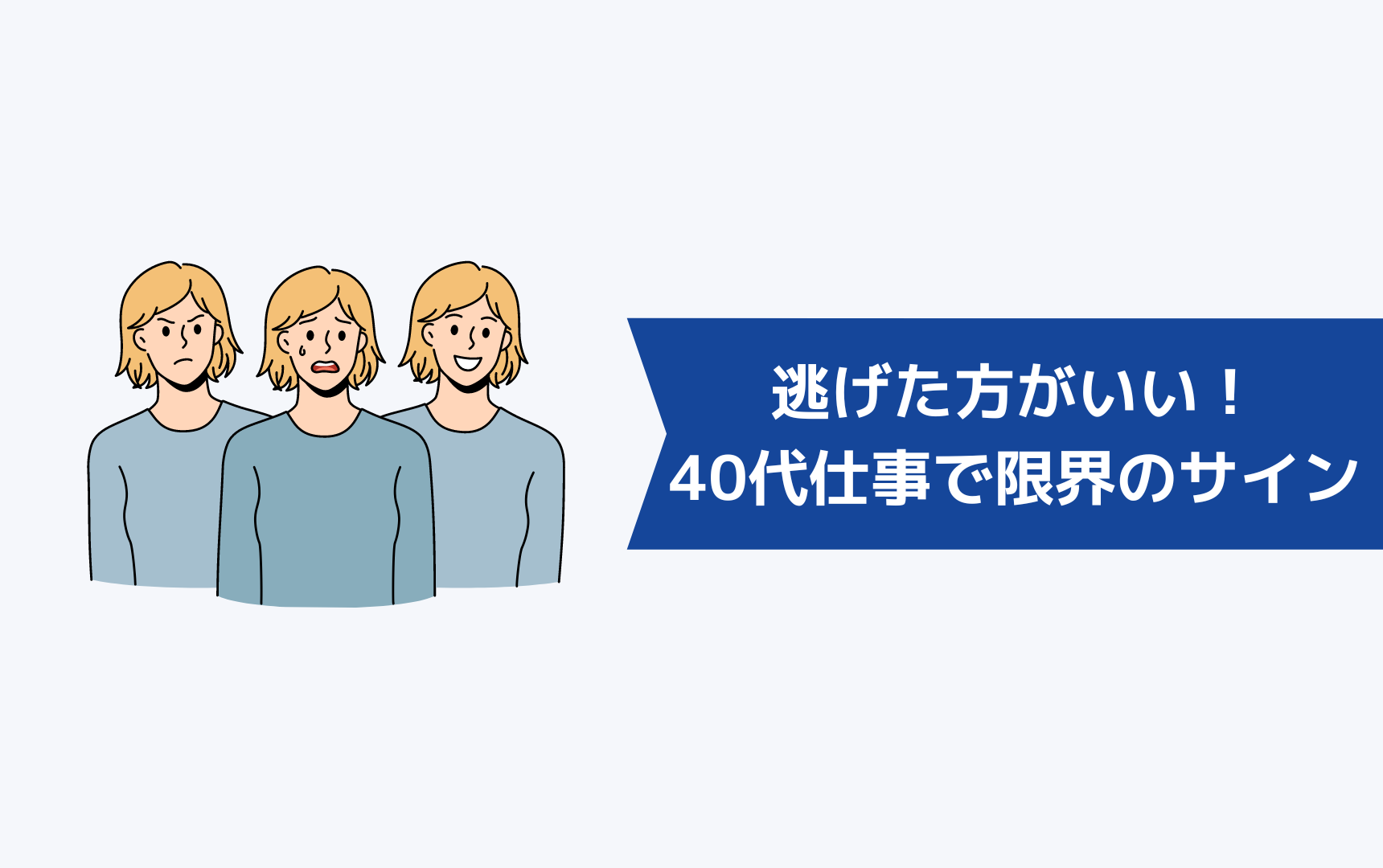 逃げた方がいい！40代の仕事で限界のサインとは？