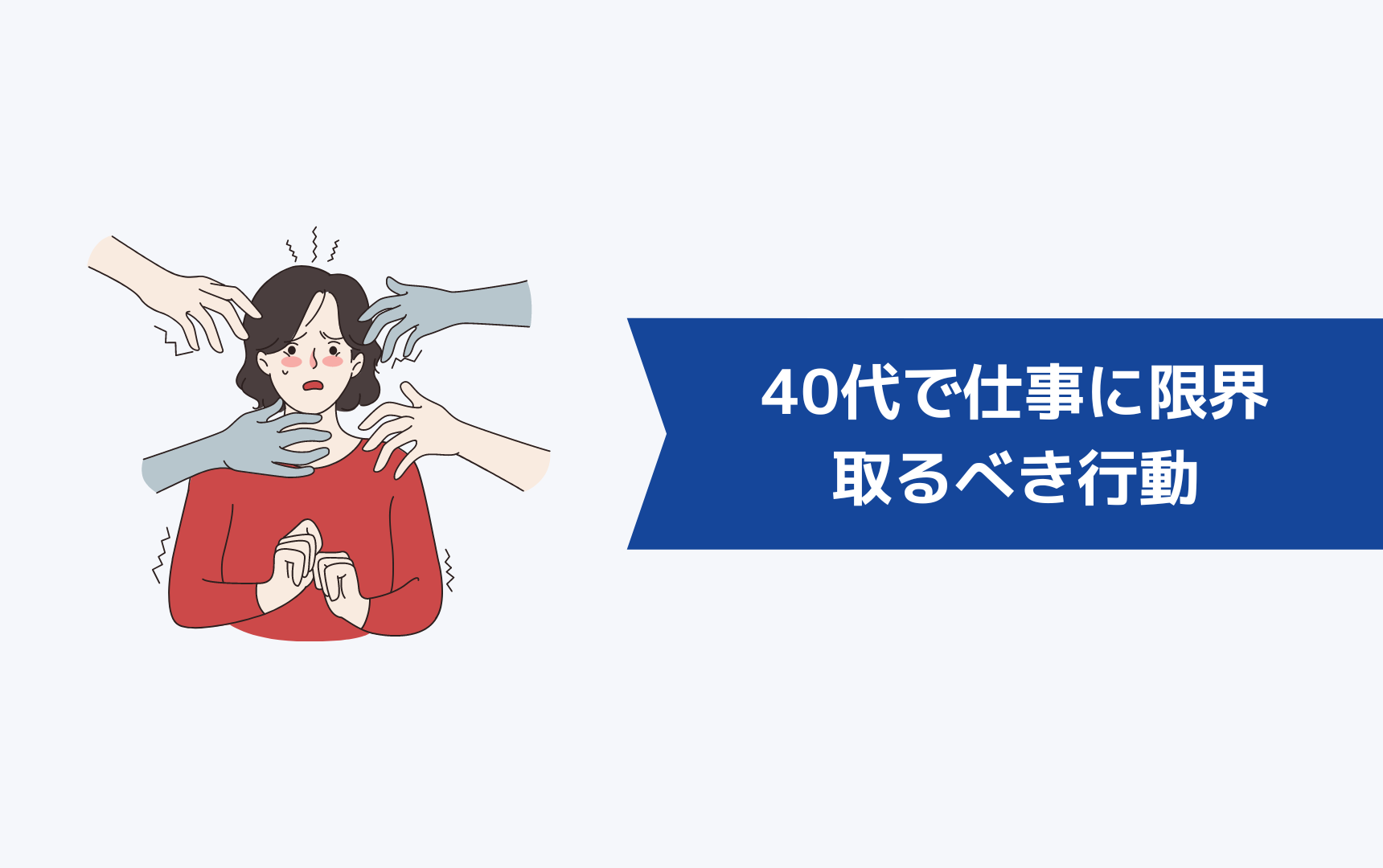 40代で今の仕事に限界を感じている人が取るべき行動